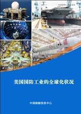 美国国防工业的全球化状况.jpg