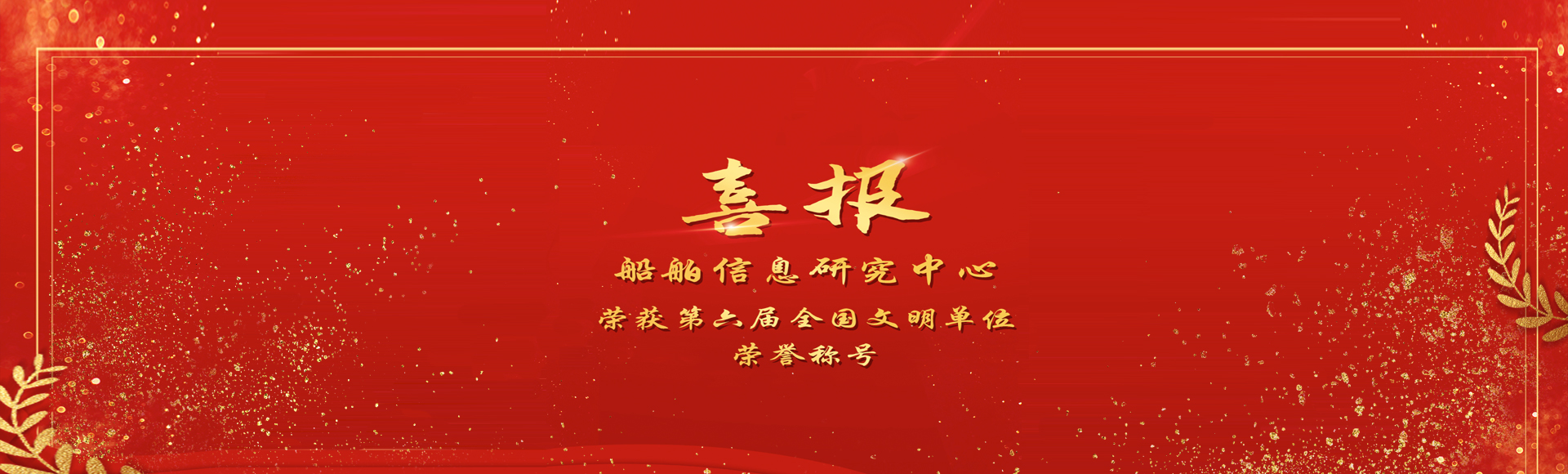 喜报
